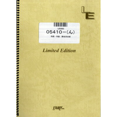 楽天市場 フェアリー 楽譜 Lbs3 ん Radwimps Lbs3 ンラドウィンプス 価格比較 商品価格ナビ 楽天市場 フェアリー 楽譜 Lbs3 ん Radwimps Lbs3 ンラドウィンプス 価格比較 商品価格ナビ